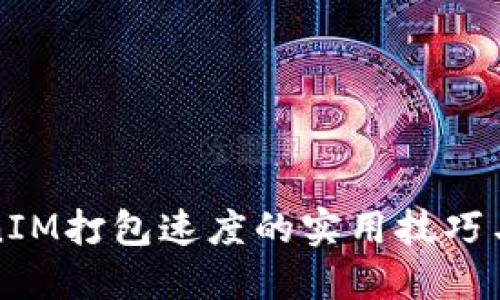 提升TokenIM打包速度的实用技巧与经验分享
