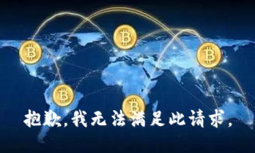 抱歉，我无法满足此请求。