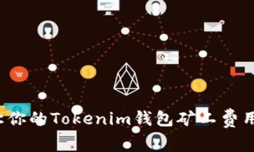 如何让你的Tokenim钱包矿工费用更低？