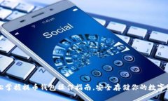 轻松掌握提币钱包操作指南，安全存储你的数字