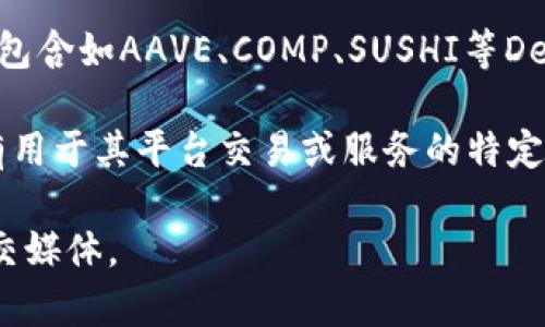 Tokenim是一家提供区块链和加密货币相关服务的平台，然而具体的代币信息会随着时间和市场变化而有所不同。截至2023年，Tokenim平台上可能涉及以下几种加密货币和代币：

1. **ERC-20 和 ERC-721 代币**：Tokenim可能会支持多个基于以太坊的代币，包括流行的ERC-20代币（如USDT、LINK、UNI等）和非同质化代币（NFT）如CryptoPunks等。

2. **DeFi 代币**：如果Tokenim支持去中心化金融（DeFi）服务，它可能会包含如AAVE、COMP、SUSHI等DeFi项目的代币。

3. **平台特定代币**：很多区块链平台都有自己的代币，Tokenim可能也有用于其平台交易或服务的特定代币。

为了获取最新和最准确的信息，建议访问Tokenim的官方网站或其官方社交媒体。