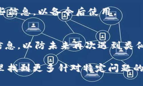 要恢复您的 TokenIM（Token Instant Messaging）账户或令牌，通常需要按照以下几个步骤进行操作。不过，请注意，具体步骤可能因应用程序的版本和安全性要求而有所不同。

### 1. 检查应用内恢复选项
很多应用程序在登录界面提供了“忘记密码”或“恢复账户”的选项。您可以点击这些链接来重置或恢复您的 TokenIM 账户。

### 2. 电子邮件恢复
如果您在注册账户时提供了电子邮件，通常可以通过发送恢复链接到您的邮箱来重置账户。在应用的登录界面，选择“忘记密码”选项并输入注册时使用的电子邮件地址，按照邮件中的指示进行操作。

### 3. 联系客服支持
如果以上方法不能解决问题，您可以尝试联系 TokenIM 的客服支持团队。他们能够帮助您核实身份并恢复账户。提供尽可能多的账户信息可以加快此过程，比如注册时的用户名和任何安全问题的答案。

### 4. 检查设备
如果您在使用 TokenIM 的不同设备上登录，确保您在恢复令牌时使用的是原始设备。有时，安全设置可能会限制某些设备上的访问。

### 5. 使用备份
如果您有备份的密钥或恢复代码，您可以根据相关说明进行账户恢复。确保妥善保管这些信息，以备今后使用。

### 6. 防范未来问题
恢复账户后，考虑启用双重身份验证，确保您的账户更加安全。同时，定期备份您的安全信息，以防未来再次遇到类似问题。

如果以上步骤不能解决您的问题，建议您访问 TokenIM 的官方网站或论坛，您将在那里找到更多针对特定问题的解决方案和用户经验分享。如有其他问题，欢迎继续询问！