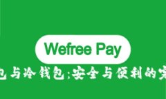 数字钱包与冷钱包：安全与便利的完美结合