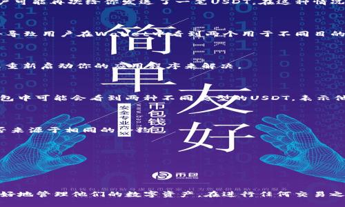 在处理Tokenim或任何区块链相关事物时，如果出现两个USDT，可能是由于以下几种情况造成的：

### 1. 不同网络的USDT

USDT（Tether）有多个区块链版本，例如以太坊（ERC20）、波场（TRC20）、EOS等。如果你在一个平台上看到两个USDT，可能一个是基于以太坊的，另一个是基于波场的。这种情况下，尽管它们的名称相同，但它们实际上是不同资产。如果你需要使用USDT，你需要明白你将要使用哪个网络。

### 2. 转账记录

如果在某个平台上出现了两个USDT，可能是由于之前的转账记录。例如，你可能曾经收到了一笔USDT转账，然后其他用户可能再次给你发送了一笔USDT。在这种情况下，你实际上拥有的是两笔独立的交易记录。

### 3. 代币分叉

在一些情况下，项目可能会进行代币分叉，创建新的代币版本。如果Tokenim在其平台上创建了一个新的USDT代币，这将导致用户在Wallet中看到两个用于不同目的的USDT。

### 4. 显示错误

有时，平台或钱包可能会出现显示错误，导致用户看到多个相同的代币。这种情况通常是暂时的，你可以尝试刷新页面或重新启动你的应用程序来解决。

### 5. 流动性池

在某些去中心化交易所（DEX），用户可以在流动性池中存入不同的USDT版本以提供流动性。在这种情况下，用户在其钱包中可能会看到两种不同类型的USDT，表示他们的流动性贡献。

### 如何处理看到的两个USDT

1. **确认来源**：检查这两个USDT的合约地址。通过区块浏览器（例如Etherscan）可以查看USDT的详情，确认它们是否来源于相同的合约。

2. **使用合适的网络**：根据你的需求选择合适的USDT版本。确保在进行交易前了解交易的网络费用和时间。

3. **小心操作**：在操作转账和交换时，务必小心，避免在不必要的情况下损失资金。

### 结论

出现两个USDT的情况是区块链环境中相对常见的现象。了解如何区分和处理不同版本的USDT是关键，能够帮助用户更好地管理他们的数字资产。在进行任何交易之前，确保使用正确的信息和工具，以避免潜在的损失。如果您不确定，可以向社区或平台支持寻求帮助。