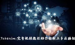 掌握Tokenim：完整视频教程助你轻松上手区块链应