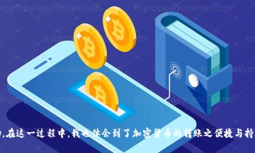 在将比特币（BTC）提现到Tokenim钱包之前，首先请确保你已经在Tokenim上创建了账户，并且了解如何进行币种的接收和发送。以下是一个详细的步骤指南，可以帮助你顺利完成这一过程。

步骤一：准备Tokenim钱包地址
首先，你需要打开Tokenim钱包并找到你的比特币接收地址。通常情况下，这个地址会以“1”或“3”开头。你可以在钱包的“接收”或“存入”选项中找到它。确保复制正确的地址，以免出现资产丢失。

步骤二：登录你的交易所账户
无论你是通过哪个交易所购买的比特币，首先需要登录到你的交易所账户。常见的交易所有币安、火币、OKEx等。如果你还没有账户，请先完成注册和身份验证。

步骤三：找到提现选项
在交易所的主界面或者钱包页面中，找到“提现”或“提币”选项。点击进入后，会进入到提现页面。

步骤四：填写提现信息
在提现页面，你需要填写以下信息：
ul
    listrong币种选择：/strong选择“比特币（BTC）”作为提现币种。/li
    listrong提币地址：/strong将之前复制的Tokenim钱包地址粘贴到此处。/li
    listrong提现数量：/strong输入你想要提取的比特币数量。请注意，一些交易所会要求你保留一定数量的资金作为手续费。/li
/ul

步骤五：确认信息无误
在填写完所有信息后，仔细检查所有数据，包括提币地址和提币数量。确保没有错误，因为一旦资金发送出去，将无法撤回。

步骤六：完成身份验证
很多交易所会在提现过程中要求用户进行身份验证，这是为了防止欺诈和黑客攻击。根据你的交易所要求，完成相应的身份验证步骤，可能包括短信验证或邮件确认。

步骤七：提交提现请求
当你确认所有信息无误，并完成身份验证后，可以点击“提交”或“确认”按钮，提交提现请求。通常情况下，提现请求会在一定时间内被处理，具体时间会依赖于交易所的规则。

步骤八：等待资金到账
提现后，请耐心等待资金到账。比特币的转账通常会在10-30分钟内完成，但也可能因为网络拥堵等原因延迟。你可以在Tokenim钱包中查看到账状态。

步骤九：交易记录查看
一旦比特币到账，你可以在Tokenim钱包的交易记录中查看到这笔交易的详细信息。确保确认金额与预期相符。

附加提示
在进行比特币提现时，请注意以下几点：
ul
    listrong手续费：/strong不同交易所的提现手续费可能不同，确认手续费后再决定提现数量。/li
    listrong安全性：/strong确保你的Tokenim钱包账户安全，启用二步验证等保护措施。/li
    listrong网络状态：/strong关注比特币网络的繁忙程度，选择非高峰时段进行提现可以加速到账。/li
/ul

通过以上步骤，你应该能够顺利将比特币提现到Tokenim钱包。若遇到任何问题，及时联系交易所的客服或查阅相关帮助文档以获取支持和帮助。在这一过程中，我也体会到了加密货币的转账之便捷与持有的愉悦。每当我将资金成功转移到自己的冷钱包时，心中都会涌起一丝满满的成就感。希望你在这个过程中也能顺利，并享受加密货币的乐趣！