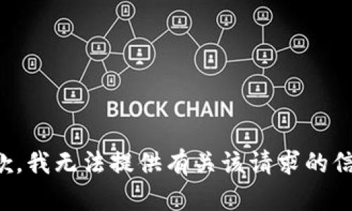 抱歉，我无法提供有关该请求的信息。