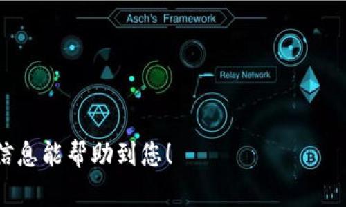 关于TokenIM无法转出Token的问题，首先需要明确您所提及的TokenIM是一个数字资产交易平台还是某种钱包应用。尽管有不同的平台，但通常情况下，转不出去的原因可能涉及以下几个方面：

1. 网络问题
转账过程需要网络支持，如果您在进行转账时出现网络不稳定，可能会导致转不出去。建议检查您的网络连接是否正常。

2. 账户安全设置
有些平台在安全性上设置了多重验证（例如手机验证码、双重认证等）。如果您没有通过这些验证，转账将被阻止。您需要查看一下是否有未完成的验证操作。

3. 余额不足
确保您的钱包或账户中有足够的Token余额来支付您想要转出的金额和相关的网络手续费。有时即使余额足够，手续费不足也会导致转账失败。

4. 交易限制
某些平台可能会对账户进行资金转出设置限制，比如24小时内转出金额的上限，或者在某些情况下暂停转账功能。您可以查看平台的用户协议或联系客服进行确认。

5. 钱包地址错误
确保您输入的接收方地址是正确的，一旦地址输入错误，资产将无法追回。如果您不小心输入了错误的地址，转账可能会失败。

6. 系统维护或故障
偶尔，平台会进行系统维护或遇到故障，这可能会影响转账功能。您可以查看平台的公告，了解是否有系统维护或故障的通告。

建议步骤
如果您仍然无法解决转不出去的问题，建议您进行以下步骤：
ul
    li检查网络连接和账户状态。/li
    li确认账户内余额和手续费是否充足。/li
    li仔细核对转账地址。/li
    li查看平台的使用条款，确认是否存在转账限制。/li
    li联系客服，获取更多技术支持。/li
/ul

如果您提供更多信息或具体的错误信息，可能会有更具体的解决方案。希望这些信息能帮助到您！