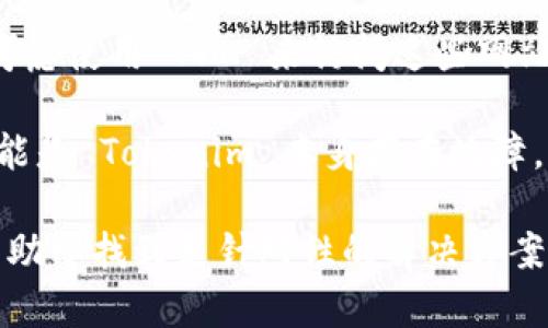 如果你在尝试打开 Tokenim 时遇到问题，以下是一些可能的解决方案：

1. **检查网络连接**：确保你的设备连接到互联网。有时网络问题会导致网页无法加载。

2. **清除缓存和Cookies**：浏览器中的缓存和Cookies可能会导致加载错误。试着清除它们：
   - 在 Chrome 中，你可以通过点击右上角的三个点，选择“更多工具” - “清除浏览数据”，然后选择“时间范围”和需要清除的选项。
   - 在其他浏览器中，步骤类似。

3. **尝试不同的浏览器**：有时候某个浏览器可能会与特定的网站不兼容。尝试在其他浏览器（如 Firefox、Edge 或 Safari）中打开 Tokenim。

4. **禁用扩展程序**：某些浏览器扩展可能会干扰网站的正常加载。尝试禁用所有扩展并重新加载页面。

5. **更新浏览器**：确保你的浏览器是最新版本。过时的浏览器可能会存在兼容性问题。

6. **检查防火墙设置**：某些防火墙或安全软件可能会阻止特定网站的访问。检查你的安全软件设置，确保 Tokenim 未被阻止。

7. **使用VPN**：如果你的地区对某些网站有限制，可以考虑使用 VPN 来访问这些网站。

8. **联系支持团队**：如果上述步骤都没有解决问题，可能是 Tokenim 本身存在故障。你可以访问他们的支持页面或联系他们的客服获取帮助。

如果你有更具体的错误信息或情况，提供更多细节可能有助于找到更针对性的解决方案。