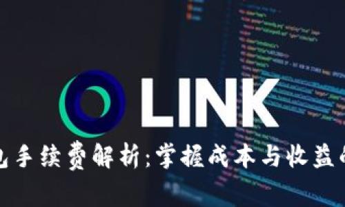 冷钱包手续费解析：掌握成本与收益的平衡