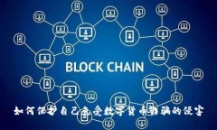 如何保护自己免受数字货币诈骗的侵害