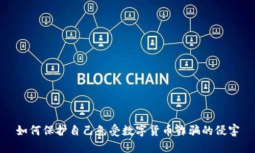 如何保护自己免受数字货币诈骗的侵害