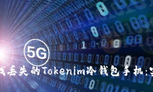 如何寻找丢失的Tokenim冷钱包手机：实用指南