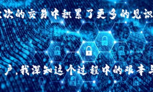    虚拟币地址解析：如何安全管理你的数字资产  / 
 guanjianci  虚拟币, 数字资产, 区块链  /guanjianci 

引言：虚拟币的魅力与挑战
在这个数字化迅猛发展的时代，虚拟币的崛起如同一股不可阻挡的浪潮。从比特币到以太坊，数字资产逐渐成为全球投资者的新宠。然而，随着虚拟币的推广与应用，许多人对于虚拟币地址的管理与安全问题仍感到迷茫。这就像我小时候第一次接触互联网时，对电子邮件地址充满好奇，却也有些害怕如何保护自己的隐私。

一、什么是虚拟币地址？
虚拟币地址是一个独特的字符串，类似于现实生活中的邮寄地址，用于发送和接收数字资产。每个地址均由公钥生成，确保用户的匿名性与安全性。作为数字货币的“收款账号”，虚拟币地址是参与区块链交易的必要条件，确保在复杂的网络中，资产能准确送达。

二、虚拟币地址的类型
虚拟币地址并非单一类型，它们依照不同的加密货币和需求有所变化。我记得第一次接触比特币，就被那长长的字母与数字组合吓到了。这种看似复杂的字符串，让人感到神秘，似乎将我引入了一个新世界。
ul
    li比特币地址：通常以“1”或“3”开头，主要有两种类型——P2PKH（普通地址）和P2SH（多重签名地址）。/li
    li以太坊地址：以“0x”开头，后续有40个十六进制字符，用户需要谨慎保管，否则将面临巨额损失。/li
    li其他加密货币地址：例如莱特币、瑞波币等各有不同，用户需了解其特性。/li
/ul

三、如何生成与管理虚拟币地址
生成虚拟币地址并不复杂，用户可以通过不同的钱包软件或平台来生成独特地址。我的第一笔比特币交易，就是在一个简单易用的钱包应用上完成的。自那时起，我便对数字资产的管理有了更深刻的了解。
ol
    li选择钱包：根据使用需求选择热钱包或冷钱包。热钱包方便交易，冷钱包则提供更高的安全性。/li
    li生成地址：在钱包中找到“生成新地址”功能，系统会自动生成一串字符。务必记录并妥善保存。/li
    li测试地址：在正式交易前，可以先进行小额交易以确认地址的有效性。/li
/ol

四、虚拟币地址的安全管理
虚拟币地址的安全性至关重要， loss of access to a wallet can lead to irreversible财产损失。我曾看到朋友因为丢失钱包里的私钥，而无法找回他几乎积攒了多年的财富。这个教训让我意识到如何安全管理虚拟币地址的重要性。
ul
    li私钥管理：私钥是对虚拟币地址的控制者，切勿与他人共享，并加密保存。可以选择使用密码管理器保管。/li
    li定期备份：定期对钱包进行备份，以防丢失或设备损坏造成的数据损失。/li
    li启用双重验证：许多平台提供双重验证服务，这能在登录时增加额外的安全层。/li
/ul

五、常见问题解答
在讨论虚拟币地址时，常常会有诸多疑问。以下是我遇到的一些问题和答案，希望能够帮助你更好地理解：
dl
    dt虚拟币地址可以更改吗？/dt
    dd可以，一些钱包允许用户生成新的地址，尤其是在资金使用后，保持独特性有助于提高安全性。/dd

    dt我可以使用同一地址发送不同种类的虚拟币吗？/dt
    dd不可以，每种虚拟货币有各自的地址标准，务必确保发送到正确的地址。/dd

    dt如何确认我的交易是否成功？/dt
    dd可以通过区块链浏览器查看交易状态，输入你的地址，即可查询资金流动情况。/dd
/dl

六、我的个人体验与建议
纵观这些年在虚拟币领域的探索，虽有过失误，但也让我获得了不少经验。一开始我对虚拟币地址产生的好奇促使我进入这个世界，而后又在一次次的交易中积累了更多的见识。我建议每个进入这个市场的人都要深刻理解虚拟币地址在整体交易中的重要性，并保持对安全性的重视。
通过参与社区讨论和阅读相关书籍，更能帮助你拓展视野。例如，通过比特币白皮书的阅读，我对虚拟货币的本质有了更深的理解。

七、结语
虚拟币地址是进入数字资产世界的第一步，也是保障我们财富安全的基石。在这条漫漫长路上，我们需要不断学习与适应。作为一个曾经的普通用户，我深知这个过程中的艰辛与收获。希望大家都能在这条道路上走得更稳，更远。