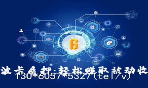 掌握Tokenim波卡质押：轻松赚取被动收益的实用指南