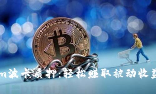 掌握Tokenim波卡质押：轻松赚取被动收益的实用指南