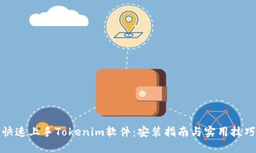 快速上手Tokenim软件：安装指南与实用技巧