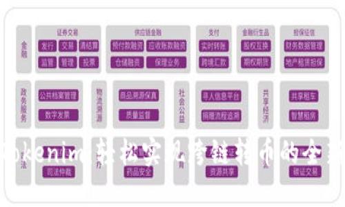 探索Tokenim：轻松实现跨链转币的全新体验