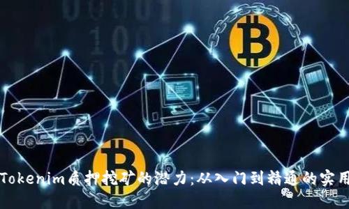 解锁Tokenim质押挖矿的潜力：从入门到精通的实用指南