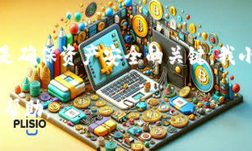 对于“tokenim的USDT不见了”的问题，可能是由于多种原因导致的。首先，我们需要了解一些相关背景，然后才能更好地解决问题。

一、了解Tokenim和USDT

Tokenim是一个基于区块链技术的项目，涉及到加密货币的交易和管理。USDT（Tether）是一种常见的稳定币，其价值通常与美元1:1挂钩，因而广泛应用于数字货币市场中。

在区块链世界中，用户和交易者可以使用多种平台来管理他们的加密资产。然而，这些平台在使用过程中可能会遇到各种问题，如资金丢失、交易失败等。

二、可能导致USDT“丢失”的原因

如果您发现自己在Tokenim平台上的USDT不见了，首先要排除以下几种可能的原因：

h41. 交易未完成或失败/h4
在您进行交易时，可能由于网络拥堵或手续费不足等原因导致交易未能成功完成。建议您检查交易记录，确认是否有待确认的交易。

h42. 钱包地址错误/h4
在进行转账的时候，钱包地址输入错误也可能导致资金“丢失”。请确保您输入的地址准确无误，并且是您自己控制的地址。

h43. 授权或权限问题/h4
在使用Tokenim交易所时，可能需要授权某些应用程序相关的权限。如果未正确授权，USDT可能会因为无法完成操作而未能到账。

h44. 安全问题/h4
在加密货币的世界中，安全性至关重要。如果您的账户受到黑客攻击，或者您不小心泄露了私钥，资金可能会被盗取。在这方面，保持良好的安全习惯非常重要。

三、如何解决USDT不见的问题

一旦您确认了问题的可能原因，接下来就可以采取相应的措施进行解决：

h41. 查看交易记录/h4
首先，建议您登录到Tokenim平台，查看详细的交易历史，确认是否存在未确认的交易。确保所有的交易都在您的控制范围之内。如果有问题，请及时联系客服。

h42. 检查钱包地址/h4
确认您在转账时使用的地址无误，如果发现有误，您可以联系相关的客服，以寻求解决方案。同时，建议您在再次转账时，细心核对地址。

h43. 联系客服/h4
如果您依然无法找到USDT，可以尝试联系Tokenim的客服；详细描述您的问题，以便获得更快速的解决方案。他们的专业团队能够帮助您更好地分析问题。

四、保持警惕，提高安全性

在加密货币的世界中，安全性是每位用户都应该重视的方面。以下是一些个人的建议，让我们在参与交易时更为安全：

h41. 使用硬件钱包/h4
为了更好地保护加密资产，选择硬件钱包是一个不错的选择。毕竟，在线钱包可能容易受到攻击，而硬件钱包能为您提供更高的安全保障。

h42. 开启双重认证/h4
在大多数加密货币交易平台上，开启双重认证是一种防止账户被盗用的有效方法。这将增加账户的安全性，确保只有您本人可以进行交易。

h43. 小心钓鱼网站/h4
当您在网上进行加密货币交易时，务必警惕钓鱼网站。确保您访问的是官方网站，避免在不明链接上输入个人信息及私钥。

h44. 定期检查账户/h4
建议您定期查看自己的账户活动，确保没有可疑操作或异地登录记录，一旦发现异常，应立即采取措施。

五、总结

在我们的加密货币旅程中，丢失资产的风险始终存在。无论是由于交易失败、地址错误还是安全问题，了解问题的来源并采取有效措施是确保资产安全的关键。我小时候也曾经因为不小心而丢失了几块钱，那种懊悔的感觉至今难忘。在数字货币的世界里，保持警惕和良好的安全习惯是极为重要的。

希望以上的分析和建议可以帮助您解决Tokenim平台上USDT不见的问题。如果情况依然没有改善，请及时联系平台客服并寻求进一步帮助。