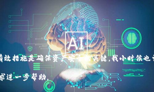 对于“tokenim的USDT不见了”的问题，可能是由于多种原因导致的。首先，我们需要了解一些相关背景，然后才能更好地解决问题。

一、了解Tokenim和USDT

Tokenim是一个基于区块链技术的项目，涉及到加密货币的交易和管理。USDT（Tether）是一种常见的稳定币，其价值通常与美元1:1挂钩，因而广泛应用于数字货币市场中。

在区块链世界中，用户和交易者可以使用多种平台来管理他们的加密资产。然而，这些平台在使用过程中可能会遇到各种问题，如资金丢失、交易失败等。

二、可能导致USDT“丢失”的原因

如果您发现自己在Tokenim平台上的USDT不见了，首先要排除以下几种可能的原因：

h41. 交易未完成或失败/h4
在您进行交易时，可能由于网络拥堵或手续费不足等原因导致交易未能成功完成。建议您检查交易记录，确认是否有待确认的交易。

h42. 钱包地址错误/h4
在进行转账的时候，钱包地址输入错误也可能导致资金“丢失”。请确保您输入的地址准确无误，并且是您自己控制的地址。

h43. 授权或权限问题/h4
在使用Tokenim交易所时，可能需要授权某些应用程序相关的权限。如果未正确授权，USDT可能会因为无法完成操作而未能到账。

h44. 安全问题/h4
在加密货币的世界中，安全性至关重要。如果您的账户受到黑客攻击，或者您不小心泄露了私钥，资金可能会被盗取。在这方面，保持良好的安全习惯非常重要。

三、如何解决USDT不见的问题

一旦您确认了问题的可能原因，接下来就可以采取相应的措施进行解决：

h41. 查看交易记录/h4
首先，建议您登录到Tokenim平台，查看详细的交易历史，确认是否存在未确认的交易。确保所有的交易都在您的控制范围之内。如果有问题，请及时联系客服。

h42. 检查钱包地址/h4
确认您在转账时使用的地址无误，如果发现有误，您可以联系相关的客服，以寻求解决方案。同时，建议您在再次转账时，细心核对地址。

h43. 联系客服/h4
如果您依然无法找到USDT，可以尝试联系Tokenim的客服；详细描述您的问题，以便获得更快速的解决方案。他们的专业团队能够帮助您更好地分析问题。

四、保持警惕，提高安全性

在加密货币的世界中，安全性是每位用户都应该重视的方面。以下是一些个人的建议，让我们在参与交易时更为安全：

h41. 使用硬件钱包/h4
为了更好地保护加密资产，选择硬件钱包是一个不错的选择。毕竟，在线钱包可能容易受到攻击，而硬件钱包能为您提供更高的安全保障。

h42. 开启双重认证/h4
在大多数加密货币交易平台上，开启双重认证是一种防止账户被盗用的有效方法。这将增加账户的安全性，确保只有您本人可以进行交易。

h43. 小心钓鱼网站/h4
当您在网上进行加密货币交易时，务必警惕钓鱼网站。确保您访问的是官方网站，避免在不明链接上输入个人信息及私钥。

h44. 定期检查账户/h4
建议您定期查看自己的账户活动，确保没有可疑操作或异地登录记录，一旦发现异常，应立即采取措施。

五、总结

在我们的加密货币旅程中，丢失资产的风险始终存在。无论是由于交易失败、地址错误还是安全问题，了解问题的来源并采取有效措施是确保资产安全的关键。我小时候也曾经因为不小心而丢失了几块钱，那种懊悔的感觉至今难忘。在数字货币的世界里，保持警惕和良好的安全习惯是极为重要的。

希望以上的分析和建议可以帮助您解决Tokenim平台上USDT不见的问题。如果情况依然没有改善，请及时联系平台客服并寻求进一步帮助。