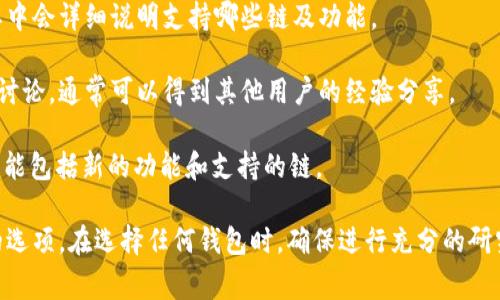 Tokenim 钱包是一个多链钱包，通常支持多种区块链网络，包括 Binance Smart Chain（BSC）。不过，了解一个钱包是否支持特定的区块链，如 BSC，通常可以通过以下几个步骤来确认：

1. **官方网站或应用程序**：访问 Tokenim 钱包的官方网站或查看应用商店的描述，通常会列出支持的区块链网络。

2. **用户指南或帮助中心**：大多数钱包都有用户指南或帮助中心，其中会详细说明支持哪些链及功能。

3. **社区反馈**：查看各种社区论坛或社交媒体平台上的用户反馈和讨论，通常可以得到其他用户的经验分享。

4. **更新日志**：如果 Tokenim 钱包定期更新，它的更新日志中也可能包括新的功能和支持的链。

如果你有 Tokenim 钱包，可以直接在钱包内查看是否有 BSC 网络的选项。在选择任何钱包时，确保进行充分的研究，以保证你的资产安全。