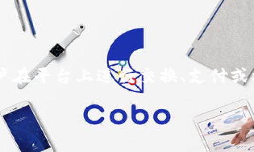 Tokenim 是一种基于区块链技术的代币，通常用于特定平台或生态系统内的交易和互动。它可以代表某种资产、权益或功能，允许用户在平台上进行交换、支付或参与某些活动。代币的性质和用途取决于其设计目的。例如，Tokenim 可能用于激励用户参与、进行支付、获取投票权或作为投资工具。

如需了解更多关于 Tokenim 的具体信息或应用，请提供更多背景或上下文，以便我更好地帮助你！