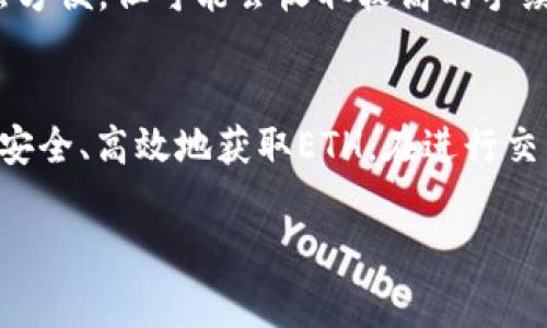 很高兴你对ETH（以太坊）感兴趣。以太坊是一种数字货币和区块链平台，近年来受到了越来越多人的关注。以下是购买ETH的一些常用方式和地点：

### 1. 加密货币交易所
最常见的购买ETH的方式是通过加密货币交易所。在这些平台上，你可以使用法币（例如美元、欧元或人民币）购买ETH。常见的交易所包括：
ul
    li币安（Binance）/li
    liCoinbase/li
    li火币网（Huobi）/li
    liOKEx/li
/ul
选择一个交易所时，请确保该交易所支持你的国家和地区，并且安全性和用户评价良好。

### 2. 点对点交易平台
除了交易所外，你还可以使用点对点（P2P）交易平台，例如LocalBitcoins、Paxful等。在这些平台上，你可以直接与其他用户交易，通常支持多种支付方式，如银行转账、支付宝等。这种方式让你能够更灵活地选择支付方式，但同时也要注意对方的信誉，确保交易的安全。

### 3. 钱包应用程序
一些数字钱包应用程序也支持直接购买ETH。例如，MetaMask和Trust Wallet不仅可以存储ETH，还允许用户直接在应用内购买ETH。这些应用程序通常使用嵌入式交易服务，简单方便。

### 4. 在线交易所和移动应用
现在，许多在线交易平台和移动应用也允许用户用简单的点击操作购买ETH。例如，Robinhood、Cash App等用户友好的应用程序已经开始支持加密货币购买。在这些平台上，你不仅可以购买ETH，还能轻松进行投资组合管理。

### 5. ATM机
在一些城市，可能会找到支持以太坊交易的加密货币ATM机。用户可以通过这些ATM，将现金兑换为ETH。这种方式虽然方便，但可能会收取较高的手续费。

### 总结
购买ETH的方式多种多样，包括通过交易所、点对点平台、数字钱包、在线应用和ATM机等。选择合适的方式可以帮助你安全、高效地获取ETH。在进行交易时，请务必保持警惕，确保交易的安全，避免诈骗。 

希望这些信息能够帮助你更好地找到购买ETH的途径！如有其他具体问题或需要进一步的阐述，欢迎随时询问。