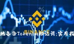 如何安全有效地备份Tokenim助记词：实用指南与个