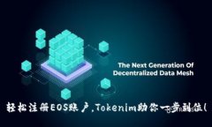 轻松注册EOS账户，Tokenim助你一步到位！