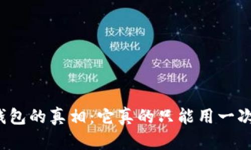 冷钱包的真相：它真的只能用一次吗？
