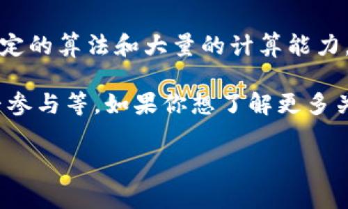 Tokenim 是一种加密货币和区块链技术相关的平台，通常会涉及到交易、投资和挖矿等功能。如果你提到的“挖币”是指通过挖矿获得加密货币，那就需要具体了解 Tokenim 是否提供这样的挖矿功能。

在一般情况下，挖币是指通过计算机资源进行区块链数据的验证和展现，以获取相关权益的过程。这通常需要特定的算法和大量的计算能力。

如果 Tokenim 允许挖矿，通常会在其官方网站或社区论坛中公布相关信息，包括挖矿的机制、要求的硬件、能否参与等。如果你想了解更多关于 Tokenim 是否可以挖币，建议访问他们的官方网站，查看相关的 FAQ 或者在社区论坛中与其他用户讨论。

同时，也要注意，参与挖矿或投资加密货币都需谨慎评估风险，确保自己对相关信息有足够的了解。