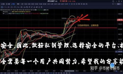 关于Tokenim是否会被盗的问题，这是一个比较复杂的话题，涉及到区块链技术的安全性、个人操作习惯、平台的安全措施等多个因素。以下是一些相关的观点和分析。

区块链技术的安全性
首先，区块链技术本身是相对安全的。使用加密算法来保障交易数据的安全性，是其最大的优势之一。每一笔交易都需要经过网络中多个节点的验证，确保不被篡改。此外，交易记录是公开透明的，任何人都可以查看，因此一旦有异常交易，很容易被查出。

私钥管理
然而，许多用户在使用Tokenim等加密货币平台时，往往忽视了私钥的重要性。私钥是你资产的唯一访问权限，如果私钥被他人获取，资产就有被盗的风险。记得有一次，我在学习区块链的时候，发现很多新手用户都将私钥存储在不安全的地方，甚至用邮件发送给自己，这无疑是给黑客留下了可乘之机。

平台的安全措施
作为一个用户，选择安全性高的平台也是很重要的。Tokenim如果具有多重验证、冷钱包储存等安全措施，能够在一定程度上保障用户资产的安全。然而，即便如此，用户仍需提高警惕，避免点击不明链接或轻信虚假平台。

社交工程攻击
除了技术层面，社交工程攻击也是一种常见的盗窃方式。很多黑客并不直接攻击平台，而是通过发送钓鱼邮件、假冒客服等手段，诱使用户提交私钥或其他重要信息。我在一篇相关的文章中了解到，很多人都是因为这些社交工程手段而丢失了资产。

个人经验和建议
我个人在使用Tokenim等平台时，常常会有些许不安。为了保证资产安全，我通常会采取以下几种措施：
ul
    li设置强密码并定期更换，避免重复使用相同密码。/li
    li开启双重验证，增加安全层级。/li
    li定期检查账户活动，确保没有异常登录。/li
    li将大部分资产转移到冷钱包，只在必要时使用热钱包。/li
/ul

结论
综上所述，Tokenim作为一个去中心化的交易平台，其安全性相对较高，但用户的操作习惯和对安全性的认知直接影响到资产的安全。因此，做好私钥管理、选择安全的平台、提高警惕，才能有效避免被盗的风险。

如果你对Tokenim的具体安全性有更深入的疑问，可以查看它的官方网站或相关的用户评价，了解更多信息。保护自己的资产安全需要每一个用户共同努力。希望我的分享能给你带来一些帮助和启示。