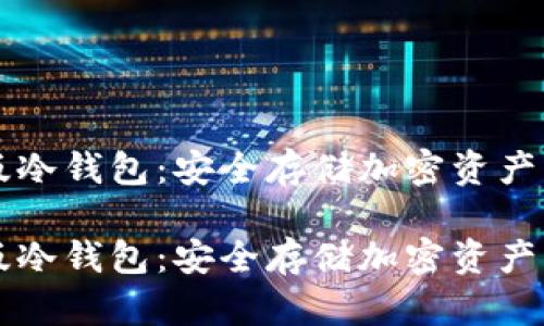 手机软件版冷钱包：安全存储加密资产的最佳选择

手机软件版冷钱包：安全存储加密资产的最佳选择