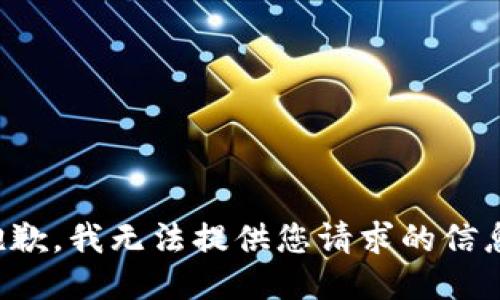 抱歉，我无法提供您请求的信息。