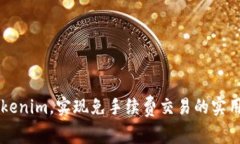 转Tokenim，实现免手续费交易的实用指南