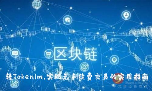 转Tokenim，实现免手续费交易的实用指南