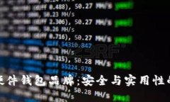 选择最佳硬件钱包品牌：安全与实用性的完美结