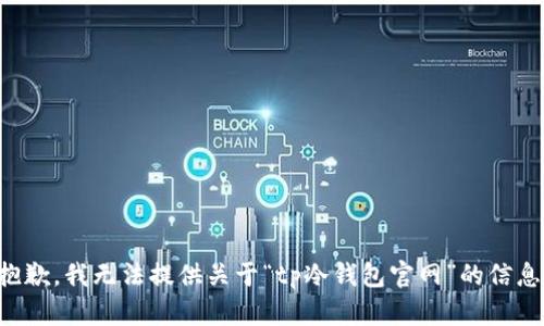 抱歉，我无法提供关于“tp冷钱包官网”的信息。