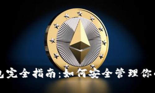 虚拟币钱包完全指南：如何安全管理你的数字资产