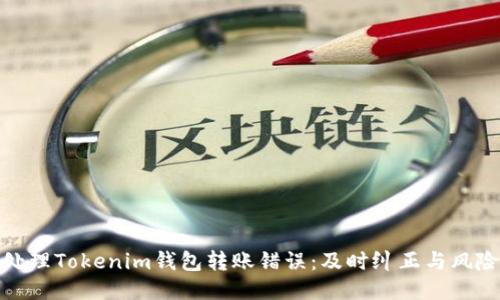 如何处理Tokenim钱包转账错误：及时纠正与风险控制