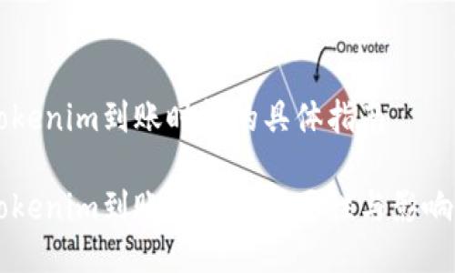 转tokenim到账时间的具体指南

转tokenim到账时间的重要性与影响因素