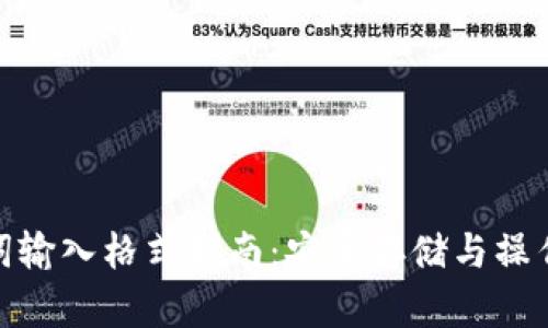 冷钱包助记词输入格式指南：安全存储与操作的必要步骤