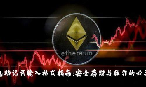 冷钱包助记词输入格式指南：安全存储与操作的必要步骤