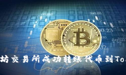 如何在以太坊交易所成功转账代币到Tokenim钱包？