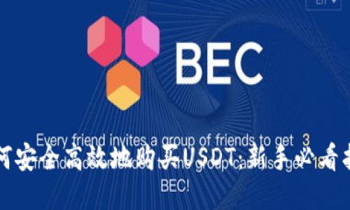 如何安全高效地购买USDT：新手必看指南