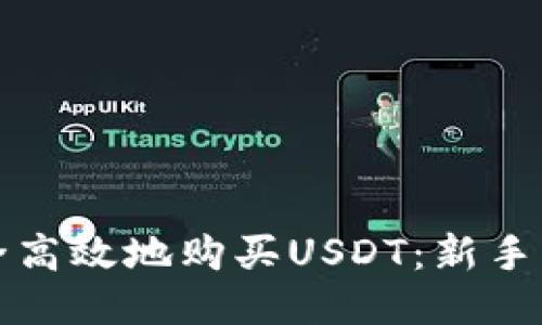 如何安全高效地购买USDT：新手必看指南