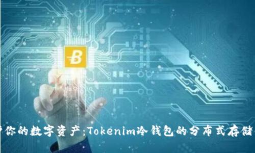 保护你的数字资产：Tokenim冷钱包的分布式存储优势
