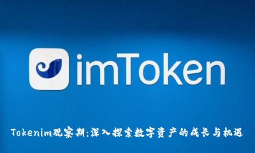 Tokenim观察期：深入探索数字资产的成长与机遇