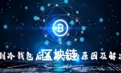 币转到冷钱包后未显示的原因及解决方案